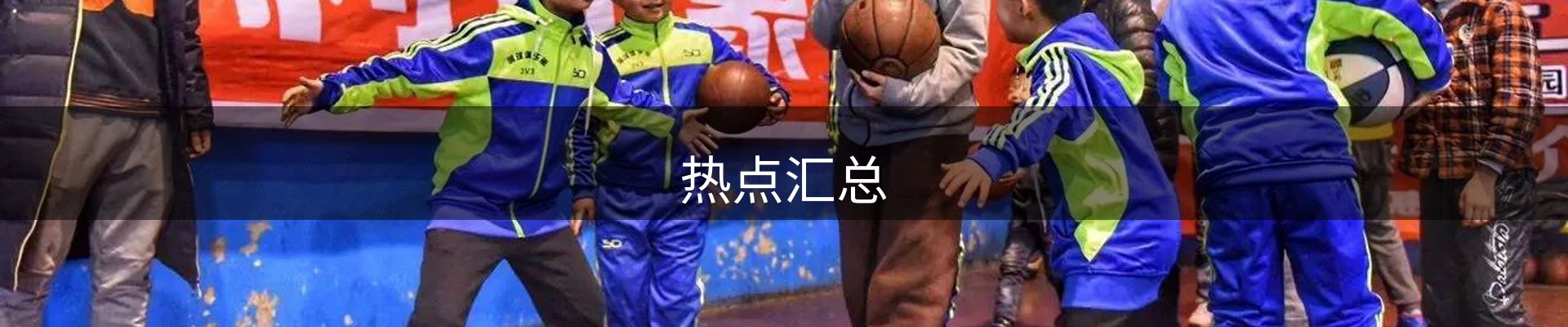 热点汇总